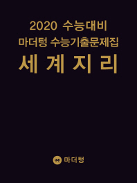 마더텅 세계지리수능기출문제집(2019)